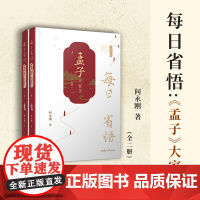 每日省悟:《孟子》大家学(全二册) 复旦大学出版社 四书大家学 问永刚著 儒家论语通俗读物解读论语国学经典