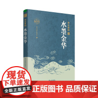 杭州出版社 水墨金华 浙水遗韵 精装 中国工程院院士王浩和故宫博物院原副院长王亚民