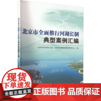 北京市全面推行河湖长制典型案例汇编 北京市河长制办公室,北京市河湖流域管理事务中心 编 建筑/水利(新)专业科技