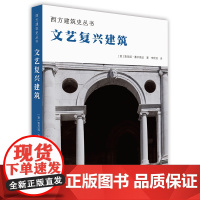 西方建筑史丛书 文艺复兴建筑 全景勾画西方建筑史 图文结合带领读者穿越时空走遍欧洲 领略西方建筑的**风采 建筑艺术学书