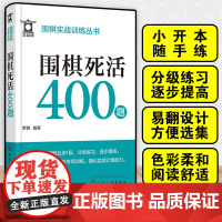 围棋死活400题 围棋实战训练丛书 零基础围棋入门专项训练口袋书 围棋死活训练题库 围棋爱好者强化训练基础入门 成人儿童