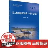 无人机螺旋桨的空气动力学设计 高永卫 科学出版社9787030731661书籍KX