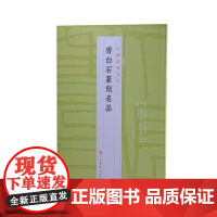 齐白石篆刻名品 中国篆刻名品上海书画出版社书法艺术篆刻碑帖字帖