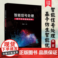 [正版新书]智能信号处理 基于仿生智能优化 陈雷 仿生智能优化算法应用信号处理理论方法书籍 清华大学出版社 978730