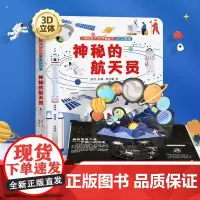 神秘的宇航员立体书 儿童3d立体翻翻书3-6-12岁小学生揭秘太空科普百科全书关于宇宙星球的书揭秘星空儿童早教绘本趣味玩