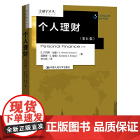 [书]个人理财 第11版 金融学译丛 个人投资理财 中国人民大学出版社 个人理财书籍