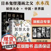 水木茂妖怪集 妖怪大全 + 中国·世界篇 “妖怪博士”经典作品 著名漫画家代表作