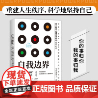 正版 自我边界 告别“浆糊”逻辑 科学地坚持自己 人际交往中 既不要侵犯他人的边界 也要守住自己的底线