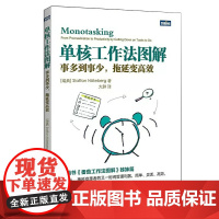 [书]单核工作法图解(事多到事少拖延变高效) 史蒂夫·诺特伯格 拖延症患者时间管理工具书 番茄工作法图解姊妹篇书籍