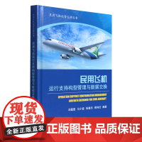 民用飞机运行支持构型管理与数据交换(精)/民用飞机运营支持丛书