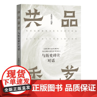 共品香茗:与历史碎片对话