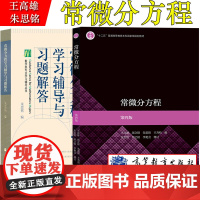 [高教社] 常微分方程 第4版 王高雄 周之铭 朱思铭 王寿松 第四版 中山大学数学力学系编 高等教育出版社 十二