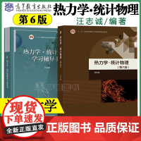 热力学统计物理 汪志诚 第六版6版教材+学习辅导书 高等教育出版社 兰州大学热力学统计物理学教程物理专业教材考研复习用