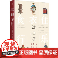 过日子 中国古人日常生活彩绘图志 侯印国 159幅手绘外销画