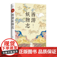 西游妖物志 赵爽著 西游世界妖怪大百科 解读49个妖怪动物原型和身世演化 民俗文化历史典故文学小说书籍