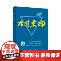 大道东流 改革开放一代人的人生轨迹和心灵密码:兄妹三人曲折离奇的创业历程,一个家族永不言败的斗争精神