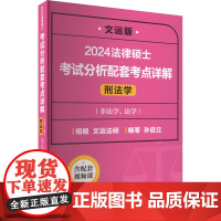 法律硕士考试分析配套考点详解 刑法学 文运版 2024 孙自立 编 考研(新)社科 正版图书籍 北京师范大学出版社