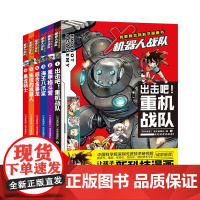 我喜欢的科学漫画书·X机器人战队 (6册)套装(出击吧!重机战队、重甲格斗营、海王八爪鲨、超合金暴龙、失控的机器人、黑龙