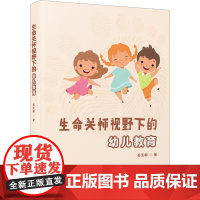 生命关怀视野下的幼儿教育 岳玉阁 著 教育/教育普及文教 正版图书籍 厦门大学出版社