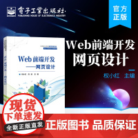 正版 Web前端开发 网页设计 网站建设 web前端开发 网页设计 Web前端网页设计的基础性教材 电子工业出版社