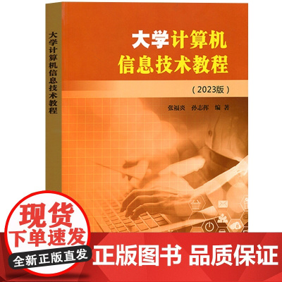 2023新版 大学计算机信息技术教程 张福炎 2023版江苏专转本计算机 张福炎 计算机教材江苏专升本 南京大学出版社