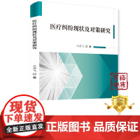 [更优惠]医疗纠纷现状及对策研究 沈燕飞 医疗纠纷处理研究 医学医院书籍 科学技术文献出版社 正品