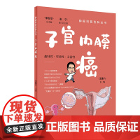 肿瘤科普百科丛书——子宫内膜癌