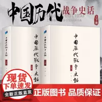 正版中国历代战争史话上下册李震著中国近代史近代史纲古代民国战争史中国通史历史书大国崛起中国历史书