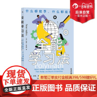 后浪正版 全能学习法 什么都能学什么都能精 跨界斜杠职场人士高效能学习法 自我实现成功励志经管书籍