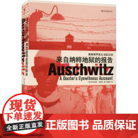 来自纳粹地狱的报告——奥斯维辛犹太法医纪述 (匈)米克洛斯·尼斯利 著 刘建波 译 欧洲史社科 正版图书籍