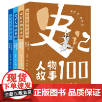 史记人物故事100系列(套装共4册)