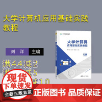 [正版新书] 大学计算机应用基础实践教程 刘洋 施卫华 曹永胜 主编 清华大学出版社 电子计算机