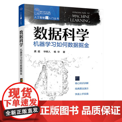 人工智能超入门丛书--数据科学:机器学习如何数据掘金 ChatGPT聊天机器人入门