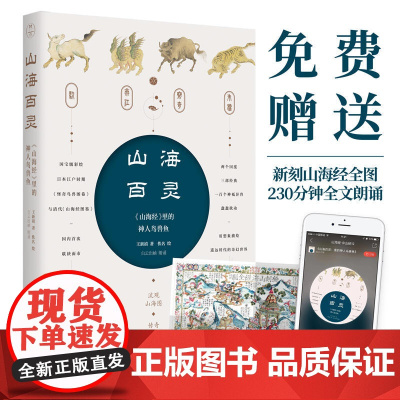 山海百灵 山海经里的神人鸟兽鱼 王新禧著 100幅珍稀彩图描绘遥远时代奇幻世界神话书籍