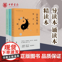 [全3册]全本周易导读本诵读本精读本寇方墀中华书局正版易学文化书籍易经研究全集全解易经入门基础知识书