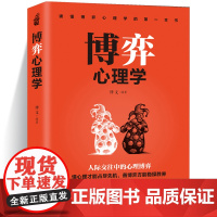 博弈心理学 受益一生的博弈心理学 操纵术掌控术 逆转思维心计格局心态读懂人心人性读心术社交职场辩论谈判书籍