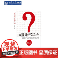 商业地产怎么办:基于产品创新的破局之道 同济大学出版社