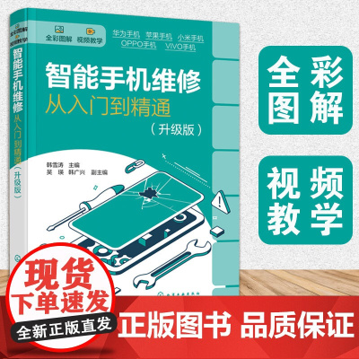 正版 智能手机维修从入门到精通 升级版 新手入门智能手机热门机型华为苹果小米OPPO VIVO维修入门视频教学教程图书籍