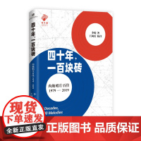 四十年,一百块砖:内地唱片百佳:1979-2019 李皖 百花文艺出版社