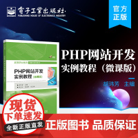 正版 PHP网站开发实例教程 微课版 胡玮芳 Web项目的开发 PHP网站开发 PHP基本语法 电子工业出版社