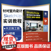 赠视频 SketchUp室内设计实训教程 天正施工图+SU建模+VRay渲染 设计到效果图制作全流程详解 软件功能讲解