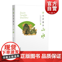 走进唐诗:山水 唐诗精选王维孟浩然李白上海辞书出版社文学鉴赏辞典编纂配经典山水画彩色插页古代诗词曲赋赏析古典文学