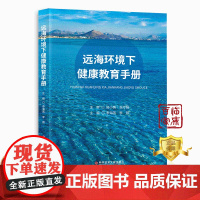 [更优惠]远海环境下健康教育手册 海洋环境健康教育手册 书籍 科学技术文献出版社 正品保障