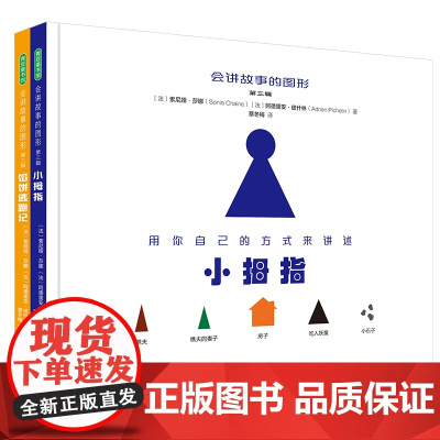 会讲故事的图形 第三辑 (3~6岁表达力提升绘本,让孩子从爱听故事到会讲故事)(小拇指+馅饼逃跑记)(全2册)