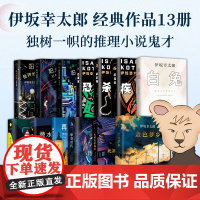 伊坂幸太郎经典作品13册 白兔金色梦乡摩登时代阳光劫匪再见马戏团恐妻家疾风号 外国小说 新经典