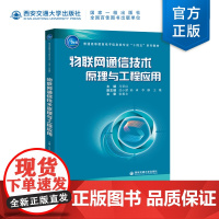 正版 物联网通信技术原理与工程应用 普通高等教育电子信息类专业十四五系列教材 主编 马亚红 西安交通大学出