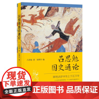 吕思勉国史通论 中华书局出版 吕思勉 著 张耕华 编 9787101152340