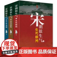 全3册宋朝很生气宋朝历史长篇通俗小说好一个宋朝如果这是宋史大宋帝国三百年新宋大全集宋朝果然很有料宋辽史奠基者书籍