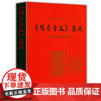 《周易音义》集成周易研究经典丛书唐代陆德明著易经易传周易解析读物释义解读易经读音问题正版注释白话本易传全集书籍