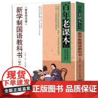 百年老课本系列:新学制国语教科书(初小)书籍